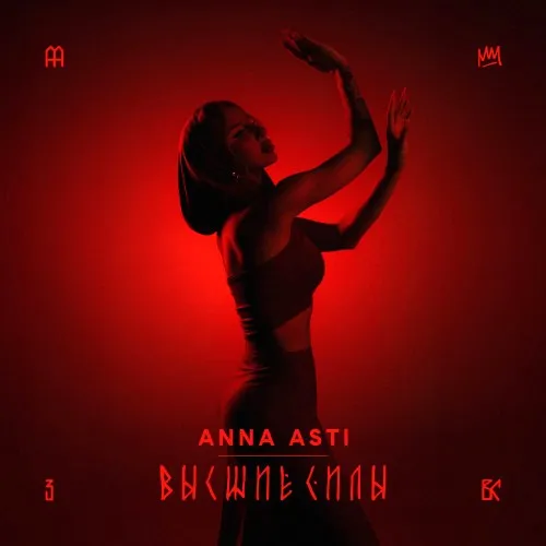 ANNA ASTI представила песню «Высшие силы»