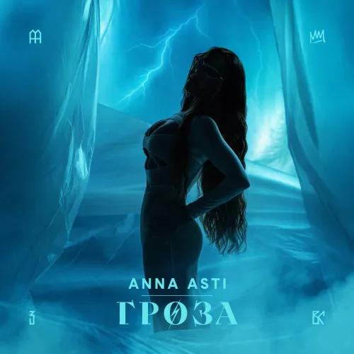 ANNA ASTI выпустила новый сингл «Гроза»