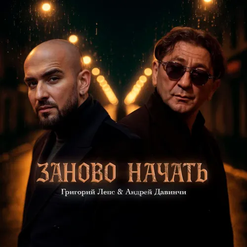 Григорий Лепс и Андрей Давинчи представили сингл «Заново начать»