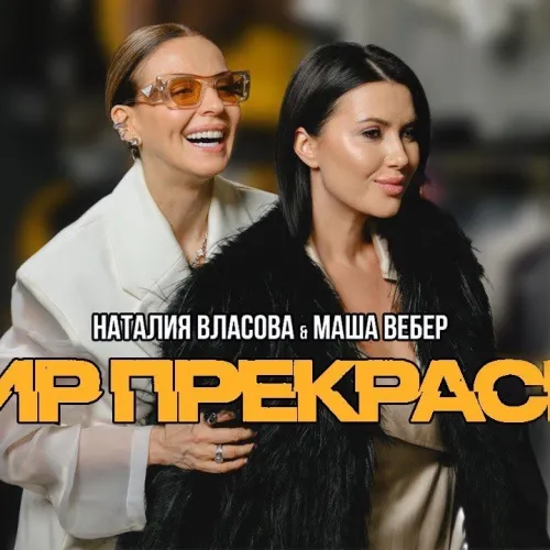 Премьера клипа Наталии Власовой и Маши Вебер - «Мир прекрасен»