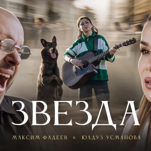 Максим Фадеев и Юлдуз Усманова представили проникновенную балладу «Звезда»