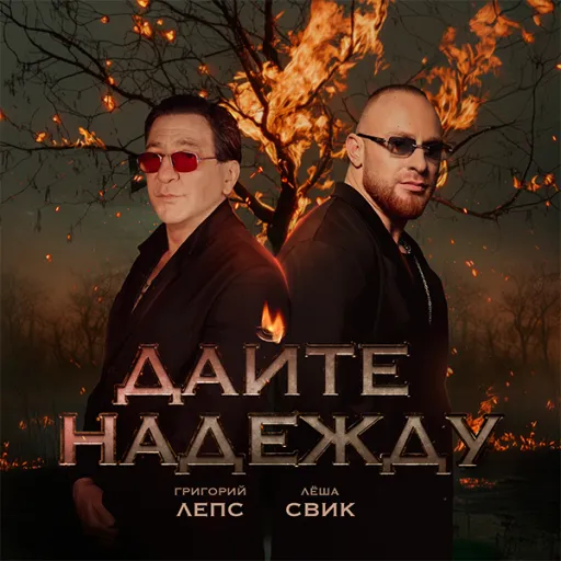 Григорий Лепс и Лёша Свик представили клип «Дайте надежду»: дуэт, который задел за живое