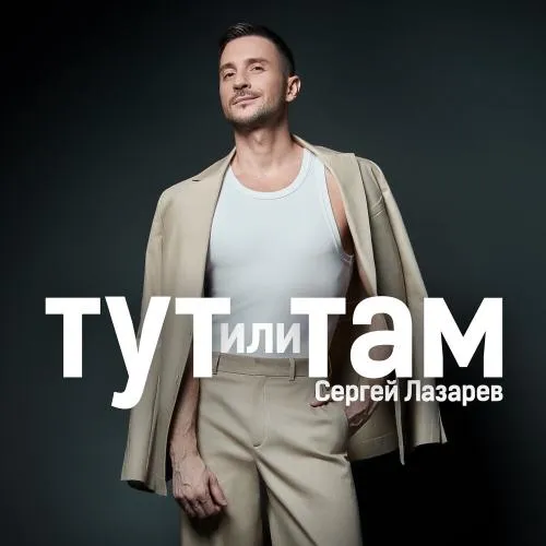 Сергей Лазарев - «Тут или там»: летний сингл, который обещает стать хитом?