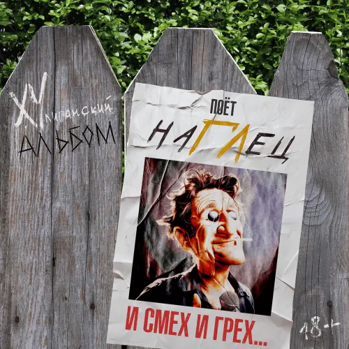 Григорий Лепс презентует хулиганский альбом «наГЛец – И смех и грех»