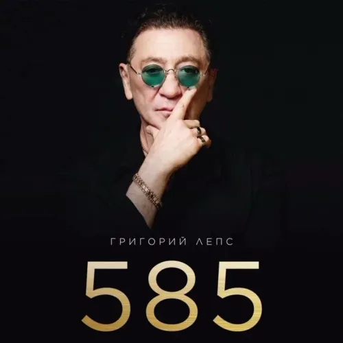Состоялась премьера новой песни Григория Лепса — «Пять‑восемь‑пять»